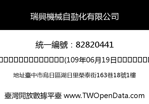 瑞興機械自動化有限公司