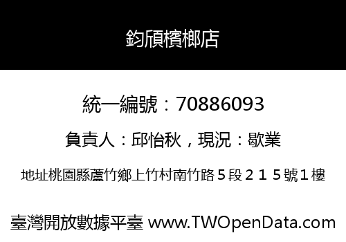 鈞頎檳榔店