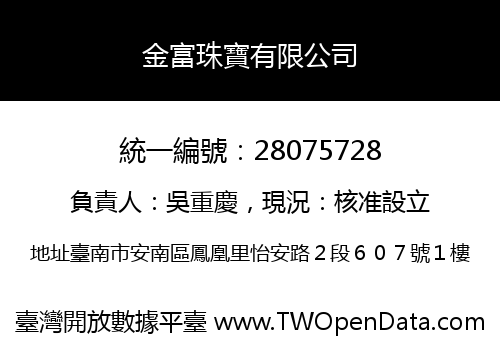金富珠寶有限公司