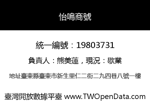 怡嗚商號