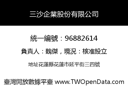 三沙企業股份有限公司
