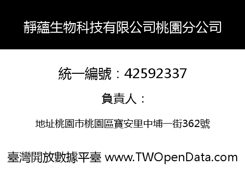 靜蘊生物科技有限公司桃園分公司