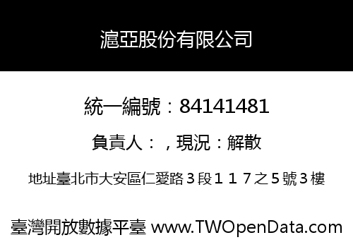 滬亞股份有限公司