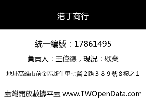 港丁商行