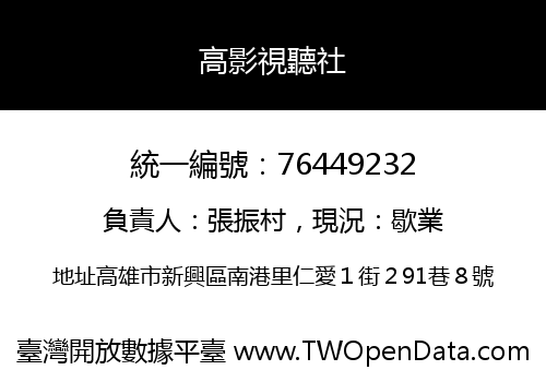 高影視聽社