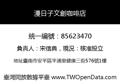 漫日子文創咖啡店