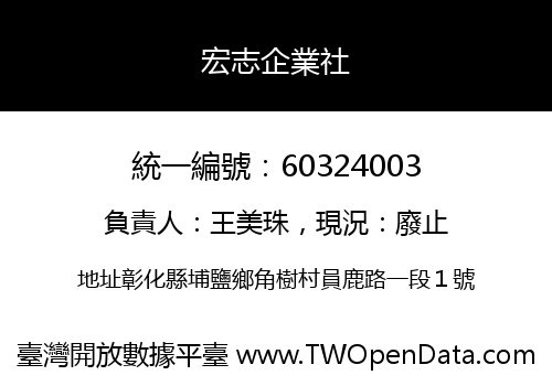宏志企業社