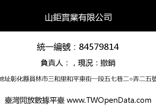 山鉅實業有限公司