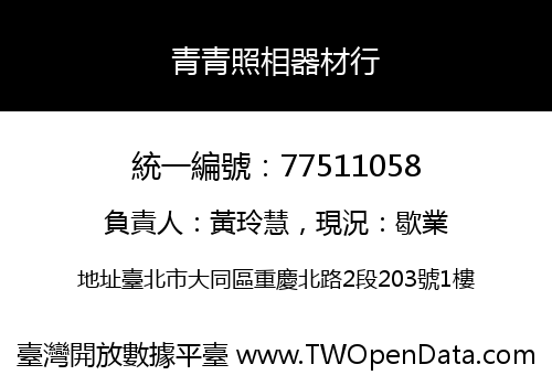 青青照相器材行