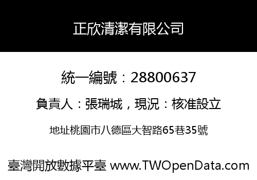 正欣清潔有限公司