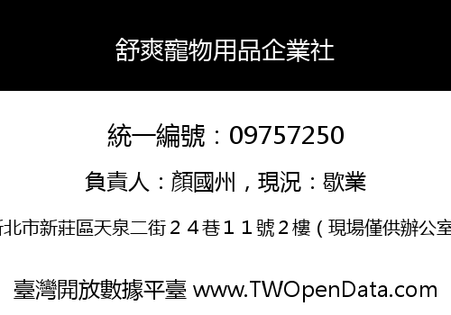 舒爽寵物用品企業社