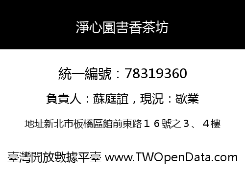 淨心園書香茶坊