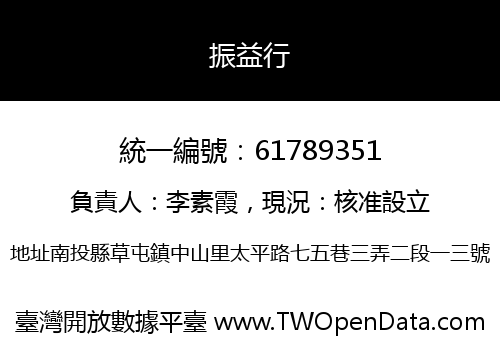 振益行