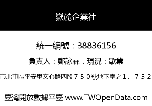 嶽麓企業社