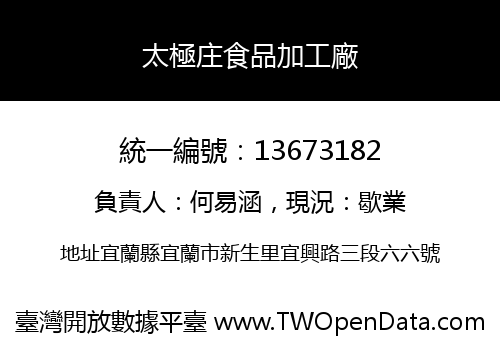 太極庄食品加工廠