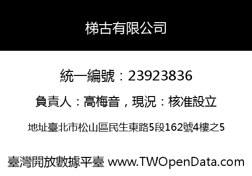 梯古有限公司