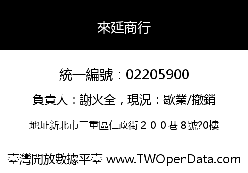 來延商行