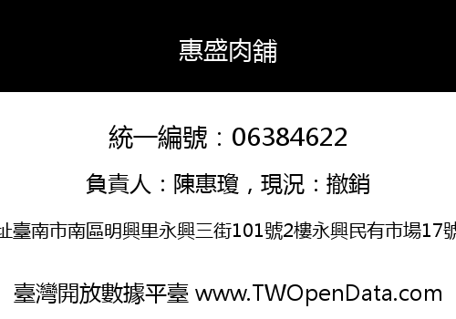 惠盛肉舖
