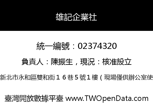 雄記企業社