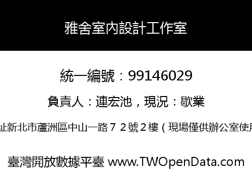 雅舍室內設計工作室