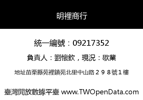 明裡商行