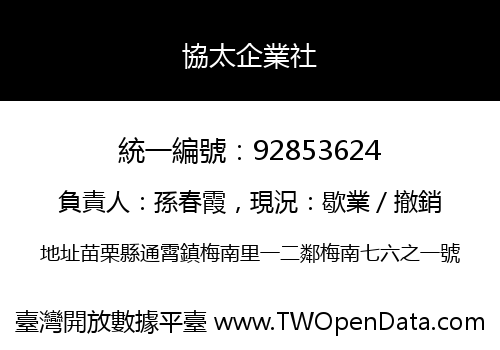 協太企業社