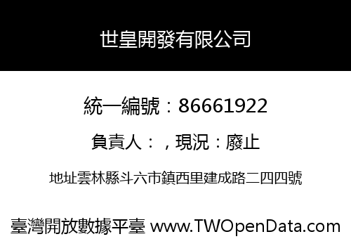 世皇開發有限公司