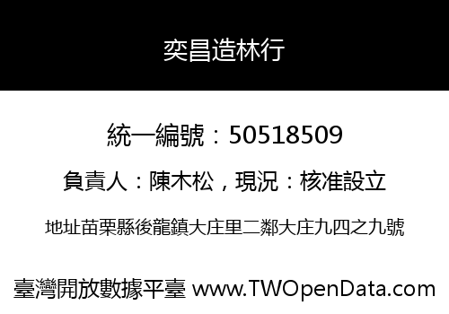 奕昌造林行