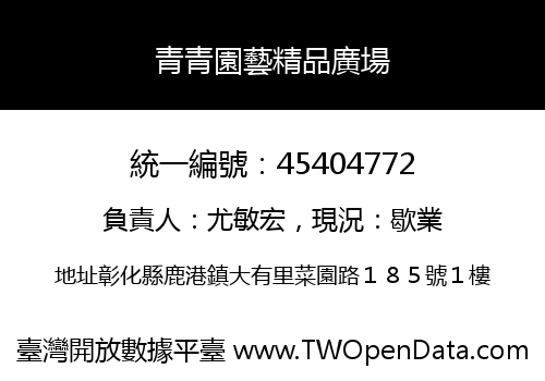 青青園藝精品廣場