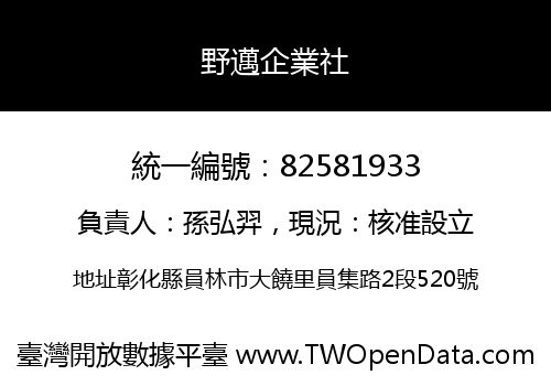 野邁企業社