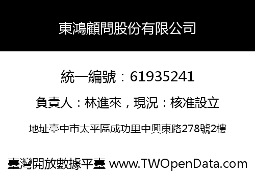 東鴻顧問股份有限公司