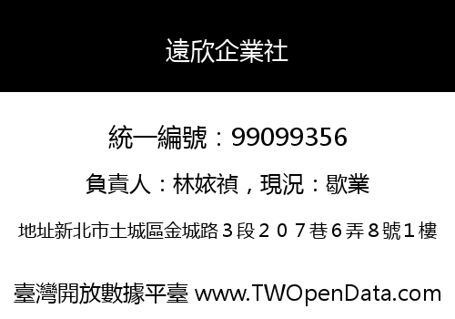 遠欣企業社
