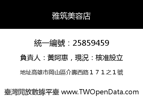 雅筑美容店