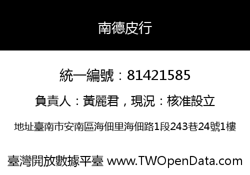 南德皮行