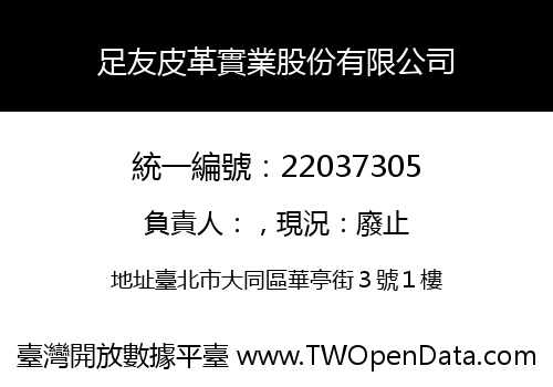足友皮革實業股份有限公司