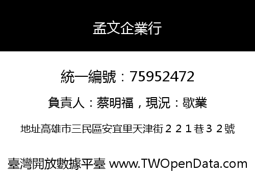 孟文企業行