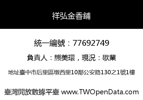 祥弘金香鋪