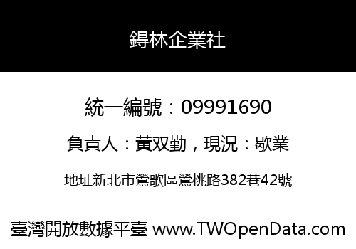 鍀林企業社