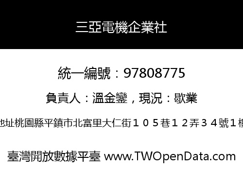 三亞電機企業社