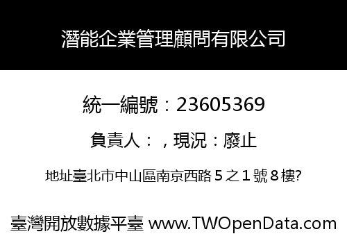 潛能企業管理顧問有限公司