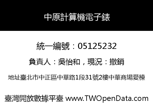 中原計算機電子錶