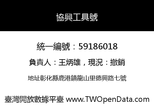 協興工具號