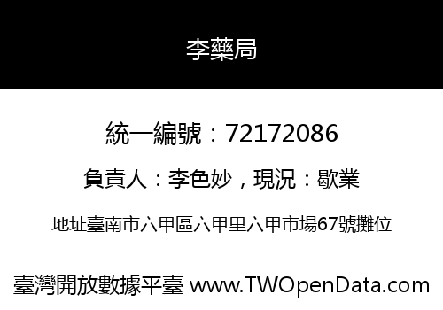 李藥局