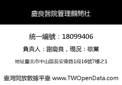 慶良醫院管理顧問社