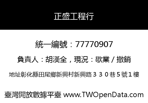 正盛工程行