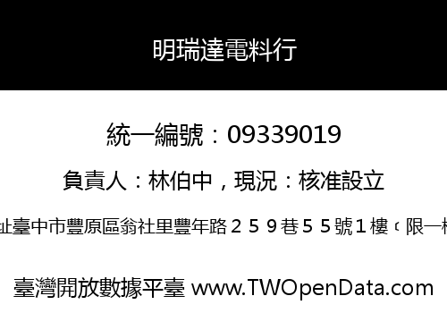 明瑞達電料行