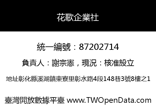 花歌企業社