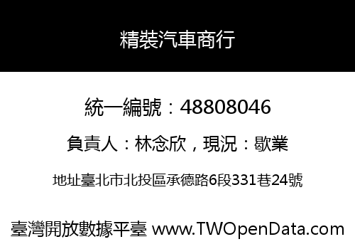 精裝汽車商行