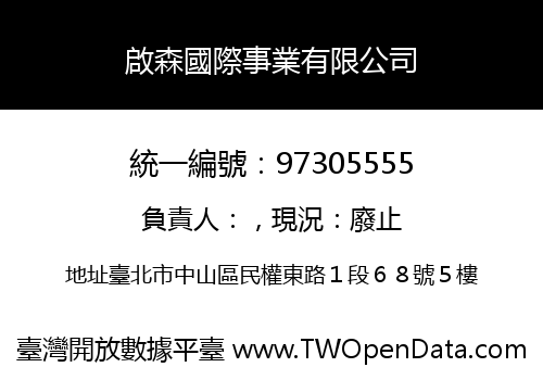 啟森國際事業有限公司