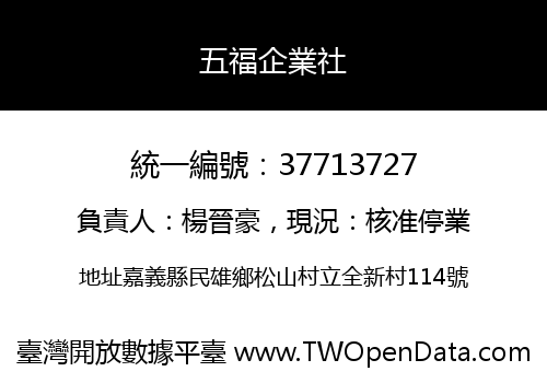 五福企業社